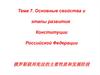 Основные свойства и этапы развития Конституции Российской Федерации