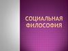 Социальная философия
