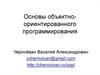 Основы объектно-ориентированного программирования