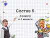 Примеры на состав числа 6