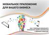 Мобильное приложение для Вашего бизнеса