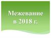 Межевание в 2018 году