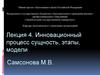 Инновационный процесс: сущность, этапы, модели