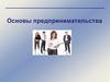 Основы предпринимательства