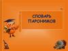 Словарь паронимов