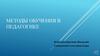 Методы обучения в педагогике