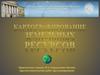 Картографирование земельных ресурсов