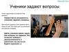 Ученики задают вопросы
