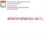 Казанский федеральный университет. Институт управления, экономики и финансов. Итоги приема 2017 года
