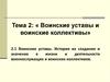 Воинские уставы. История их создания и значение в жизни и деятельности военнослужащих и воинских коллективов. (11 класс)