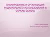 Планирование и организация рационального использования и охраны земель