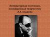 Литературная гостиная, посвященная творчеству Э.А. Асадова