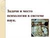 Задачи и место психологии в системе наук