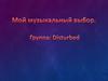 Мой музыкальный выбор. Группа Disturbed