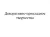 Декоративно-прикладное творчество