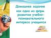 Домашнее задание как одна из форм развития учебно-познавательного интереса учащихся