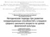 Методические подходы при развитии координационных способностей у учащихся среднего школьного возраста на уроках физкультуры