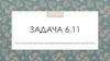 Расчет аннуитетного платежа по формуле. Задача 6.11