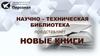 Научно-техническая библиотека представляет новые книги