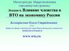 Влияние членства в ВТО на экономику России