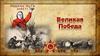 Классный час в 3 классе «Давайте вспомним наших прадедов, участников Великой Отечественной войны»