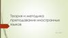 Теория и методика преподавания иностранных языков