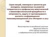 Серия семинаров и тренингов для молодежи, направленных на развитие толерантности и профилактику межэтнической нетерпимости