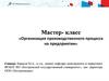 Мастер-класс «Организация производственного процесса на предприятии»