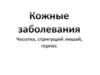 Кожные заболевания: чесотка, стригущий лишай, герпес