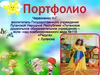Портфолио воспитателя
