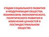 Стадии социального развития и модернизация общества. Ценности в постиндустриальном обществе