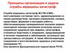 Принципы организации и задачи службы медицины катастроф