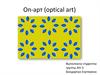 Оп-арт (optical art)