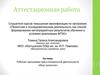 Аттестационная работа. Рабочая программа курса внеурочной деятельности «Мир экологии»