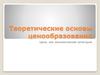 Теоретические основы ценооборазования. Цена как экономическая категория