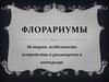 Флорариумы. История, особенности устройства и размещение в интерьере