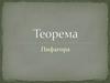 Теорема Пифагора