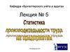 Статистика производительности труда на предприятии