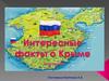Викторина. Интересные факты о Крыме