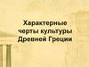 Культура Древней Греции