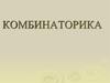 Комбинаторика. Правило суммы. Правило произведения