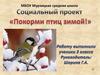Социальный проект «Покорми птиц зимой»
