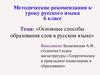 Методические рекомендации. Способы образования слов в русском языке