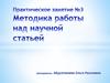 Практическое занятие №3. Методика работы над научной статьей