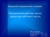 Организация рабочего места