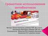 Грамотное использование антибиотиков