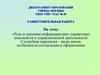 Роль и значение информационно-справочных документов в управленческой деятельности. Служебная переписка