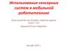 Использование сенсорных систем в мобильной робототехнике