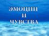 Эмоции и чувства