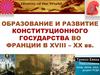 Образование и развитие конституционного государства во Франции в XVIII-XX веках. (Часть 3)